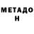 Метадон кристалл Yonas Lapanis