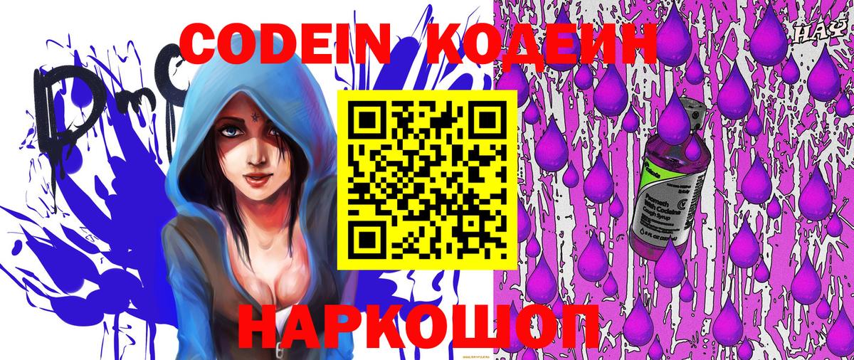 Кодеин Purple Drank Гусев