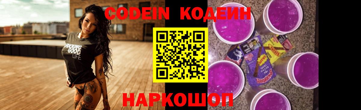 Кодеиновый сироп Lean Purple Drank  Вход с VPN  Гусев 